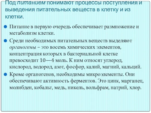 Под питанием понимают процессы поступления и выведения питательных веществ в