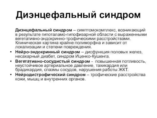 Диэнцефальный синдром Диэнцефальный синдром – симптомокомплекс, возникающий в результате гипоталамо-гипофизарной