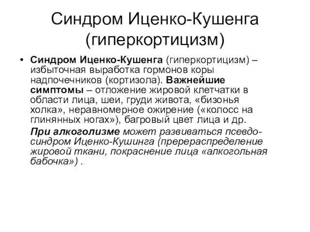 Синдром Иценко-Кушенга (гиперкортицизм) Синдром Иценко-Кушенга (гиперкортицизм) – избыточная выработка гормонов