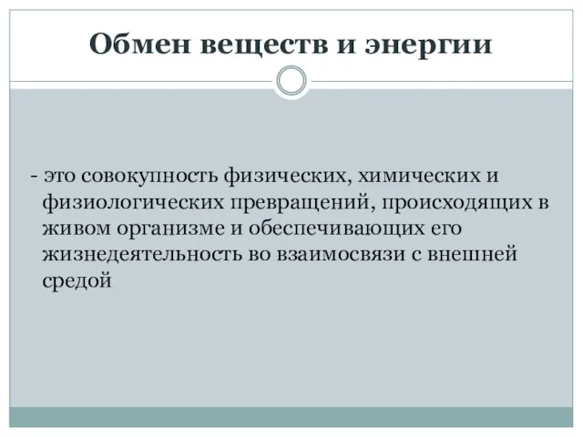 Обмен веществ и энергии - это совокупность физических, химических и