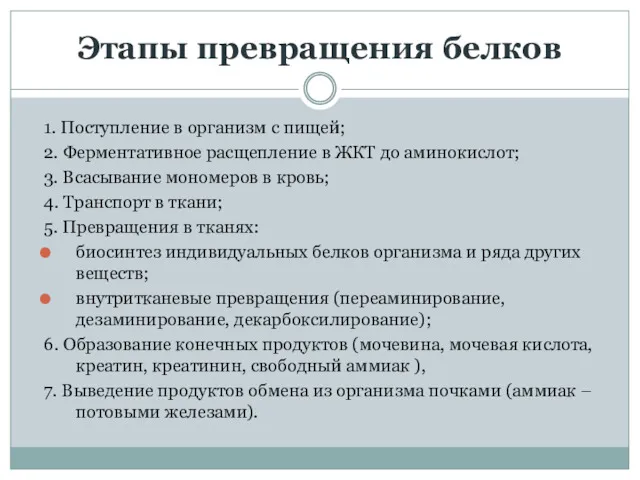 Этапы превращения белков 1. Поступление в организм с пищей; 2.