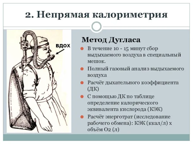 2. Непрямая калориметрия Метод Дугласа В течение 10 - 15