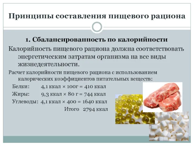 1. Сбалансированность по калорийности Калорийность пищевого рациона должна соответствовать энергетическим