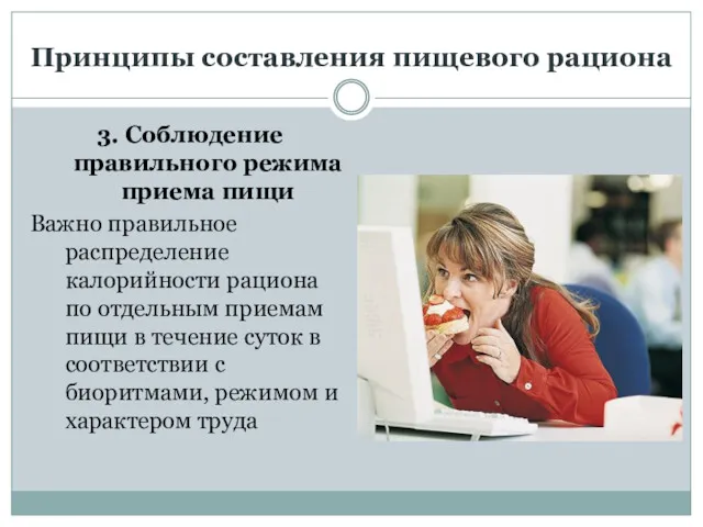 Принципы составления пищевого рациона 3. Соблюдение правильного режима приема пищи