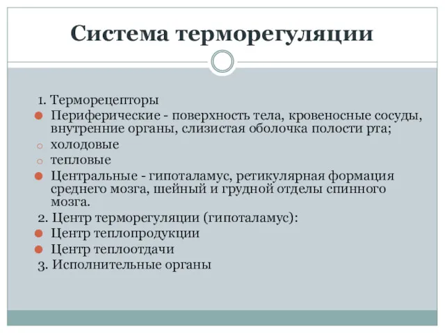 Система терморегуляции 1. Терморецепторы Периферические - поверхность тела, кровеносные сосуды,