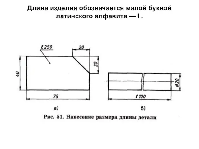 Длина изделия обозначается малой буквой латинского алфавита — I .