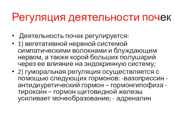 Регуляция деятельности почек Деятельность почек регулируется: 1) вегетативной нервной системой