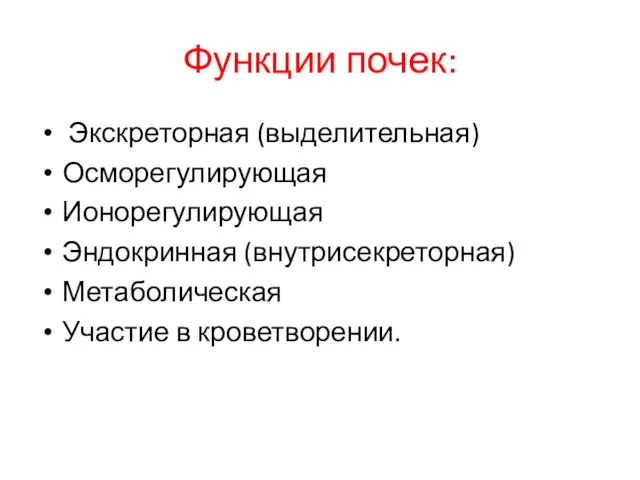 Функции почек: Экскреторная (выделительная) Осморегулирующая Ионорегулирующая Эндокринная (внутрисекреторная) Метаболическая Участие в кроветворении.