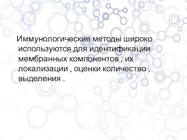 Иммунологические методы широко используются для идентификации мембранных компонентов , их локализации , оценки