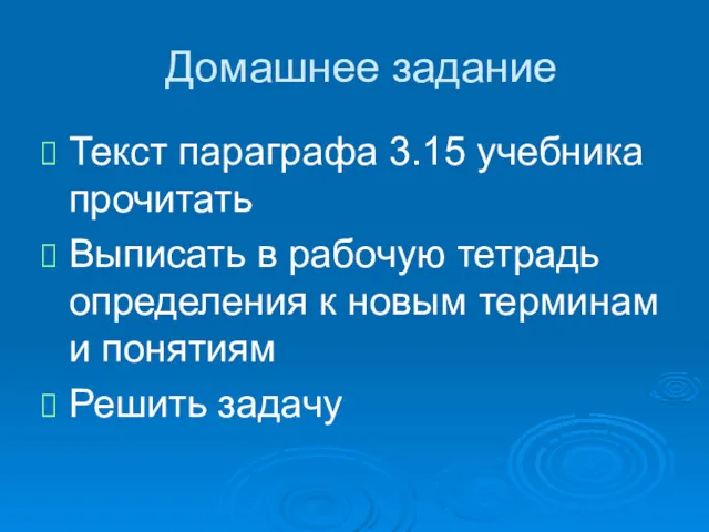 Домашнее задание Текст параграфа 3.15 учебника прочитать Выписать в рабочую