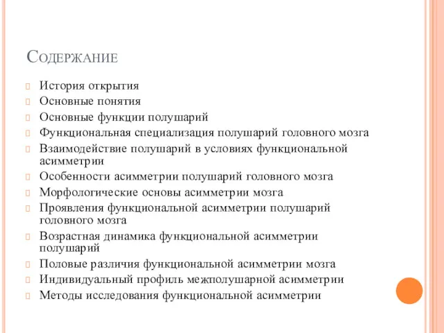 Содержание История открытия Основные понятия Основные функции полушарий Функциональная специализация