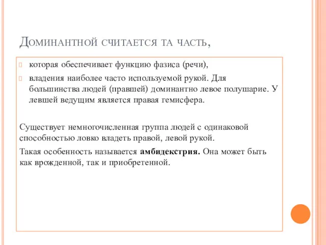 Доминантной считается та часть, которая обеспечивает функцию фазиса (речи), владения