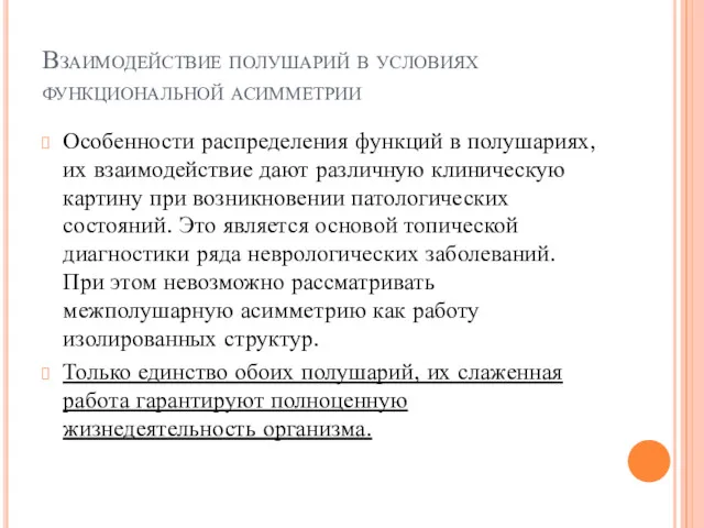 Взаимодействие полушарий в условиях функциональной асимметрии Особенности распределения функций в