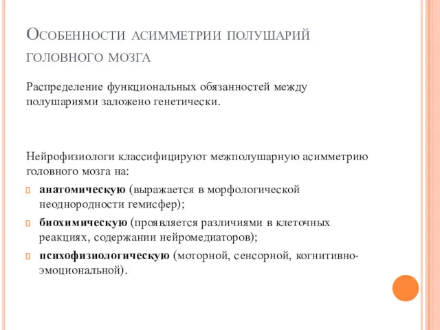 Особенности асимметрии полушарий головного мозга Распределение функциональных обязанностей между полушариями