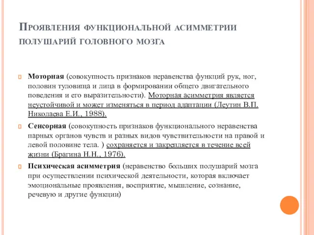 Проявления функциональной асимметрии полушарий головного мозга Моторная (совокупность признаков неравенства