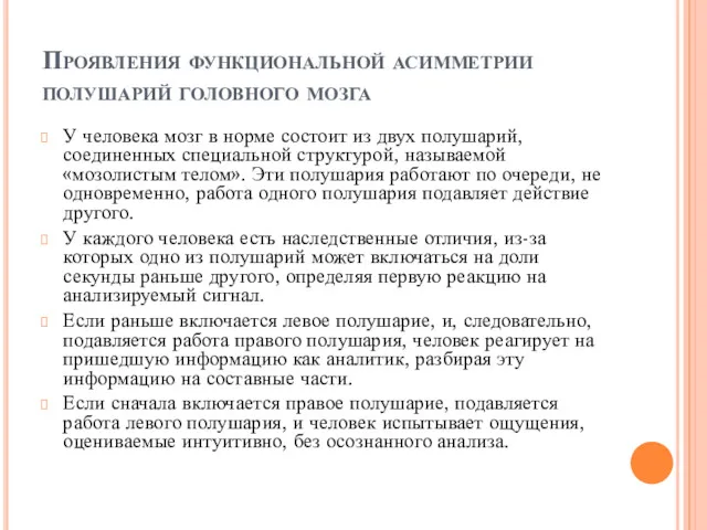 Проявления функциональной асимметрии полушарий головного мозга У человека мозг в