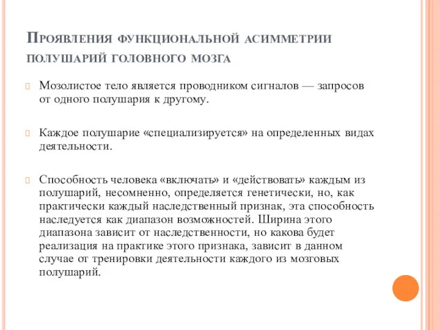 Проявления функциональной асимметрии полушарий головного мозга Мозолистое тело является проводником