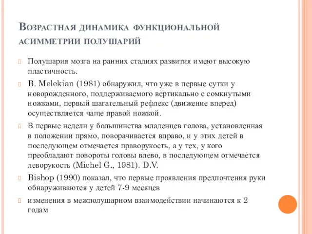 Возрастная динамика функциональной асимметрии полушарий Полушария мозга на ранних стадиях