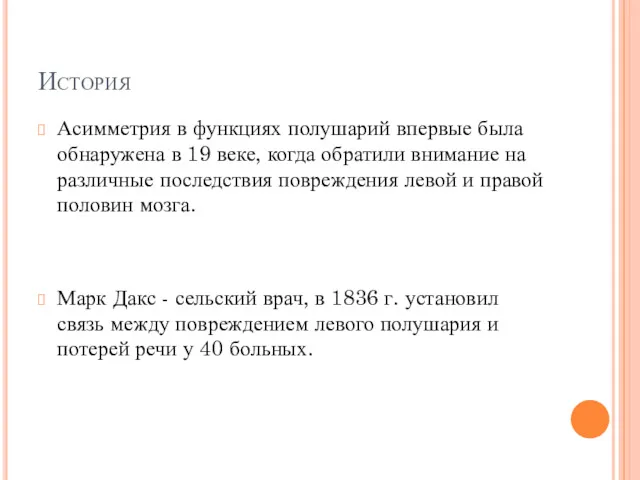 История Асимметрия в функциях полушарий впервые была обнаружена в 19