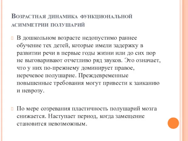 Возрастная динамика функциональной асимметрии полушарий В дошкольном возрасте недопустимо раннее