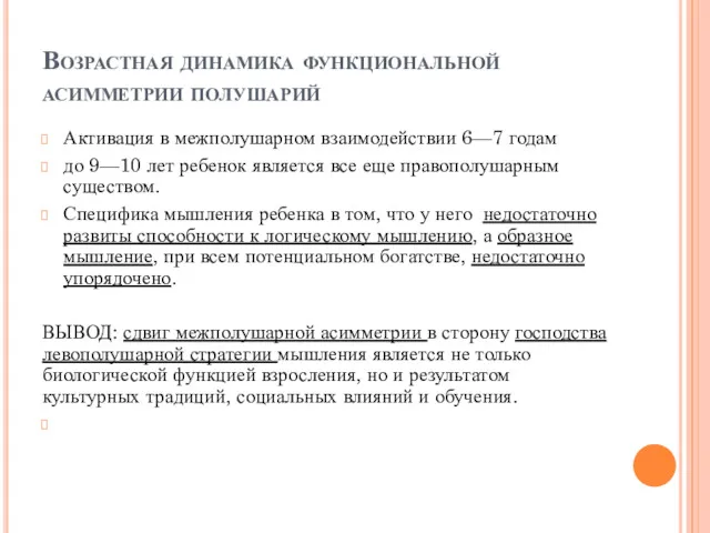 Возрастная динамика функциональной асимметрии полушарий Активация в межполушарном взаимодействии 6—7