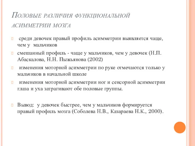 Половые различия функциональной асимметрии мозга среди девочек правый профиль асимметрии