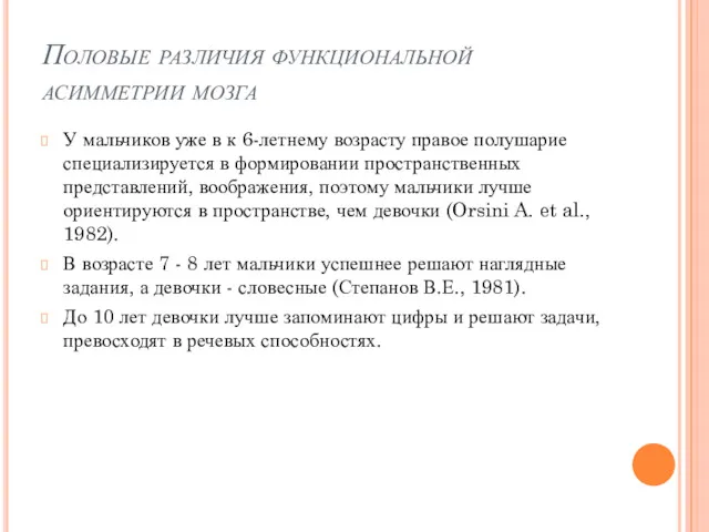 Половые различия функциональной асимметрии мозга У мальчиков уже в к