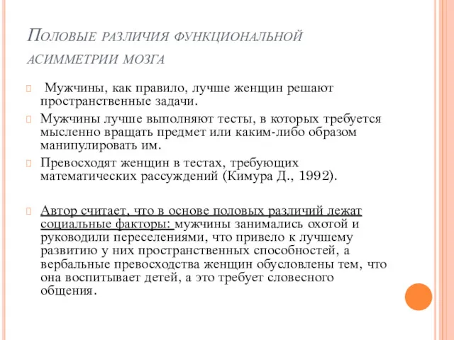 Половые различия функциональной асимметрии мозга Мужчины, как правило, лучше женщин