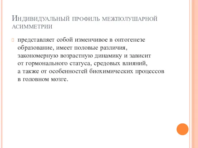 Индивидуальный профиль межполушарной асимметрии представляет собой изменчивое в онтогенезе образование,