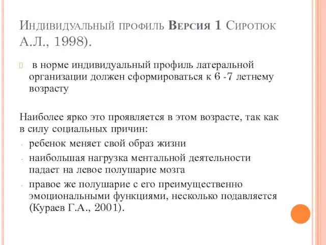 Индивидуальный профиль Версия 1 Сиротюк А.Л., 1998). в норме индивидуальный