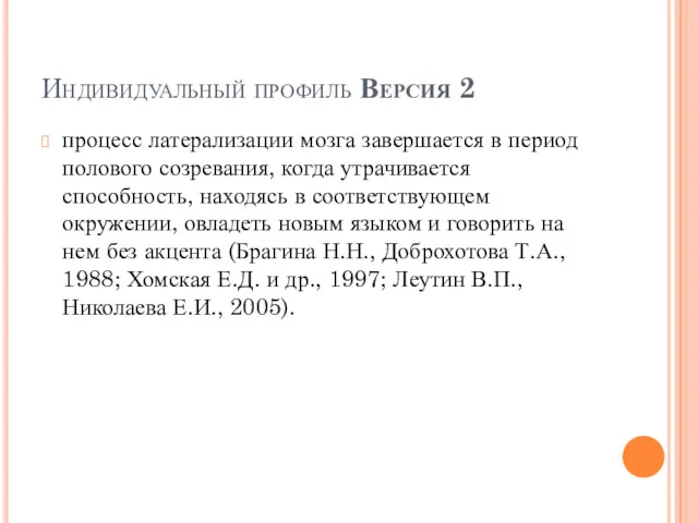 Индивидуальный профиль Версия 2 процесс латерализации мозга завершается в период