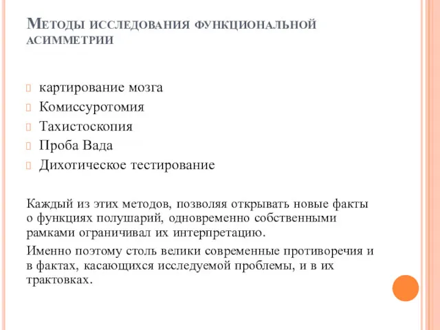 Методы исследования функциональной асимметрии картирование мозга Комиссуротомия Тахистоскопия Проба Вада