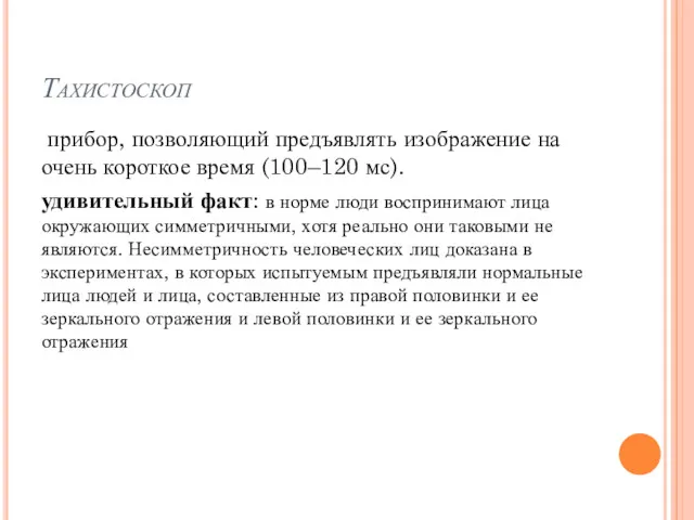 Тахистоскоп прибор, позволяющий предъявлять изображение на очень короткое время (100–120