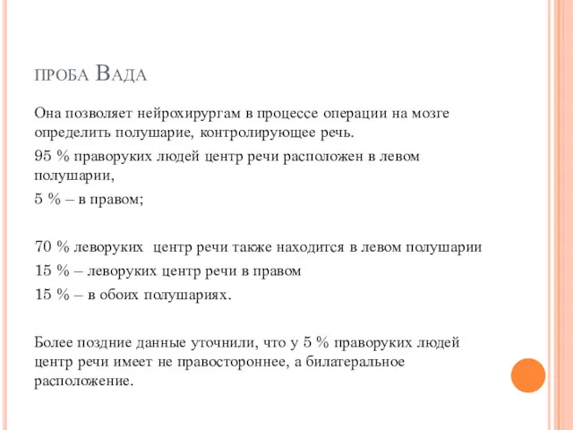 проба Вада Она позволяет нейрохирургам в процессе операции на мозге