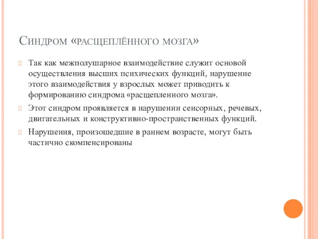 Синдром «расщеплённого мозга» Так как межполушарное взаимодействие служит основой осуществления