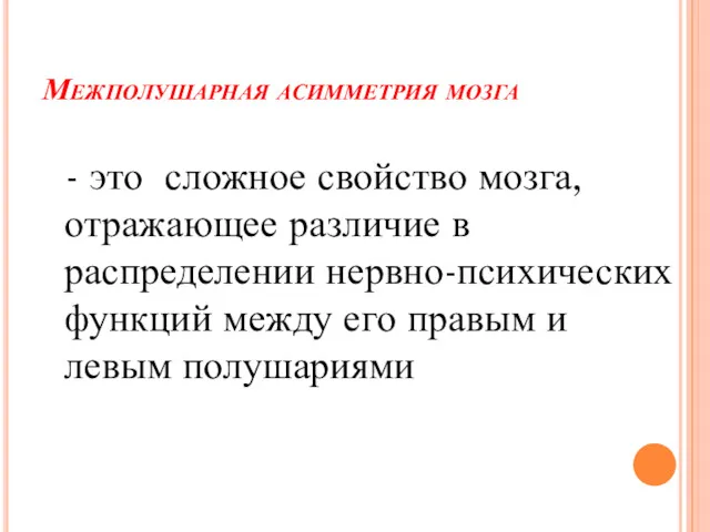 Межполушарная асимметрия мозга - это сложное свойство мозга, отражающее различие