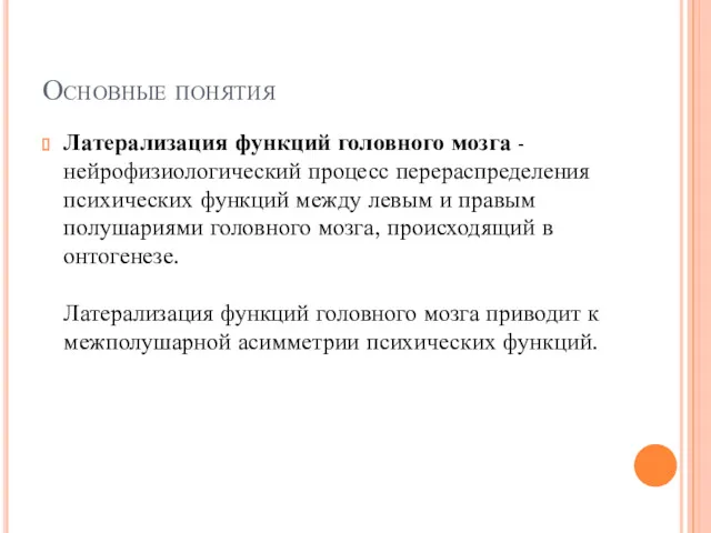 Основные понятия Латерализация функций головного мозга - нейрофизиологический процесс перераспределения