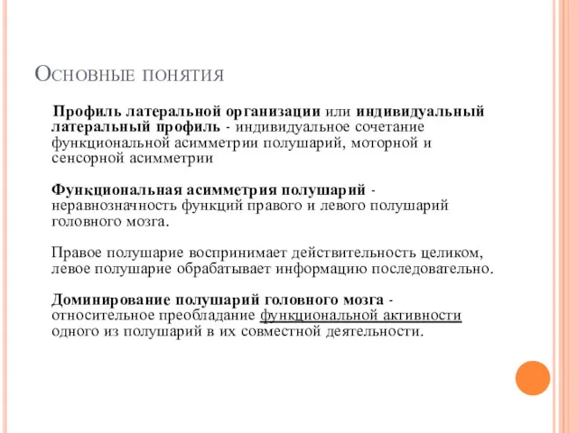 Основные понятия Профиль латеральной организации или индивидуальный латеральный профиль -