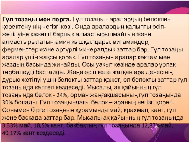 Гүл тозаңы мен перга. Гүл тозаңы - аралардың белокпен қоректенуінің