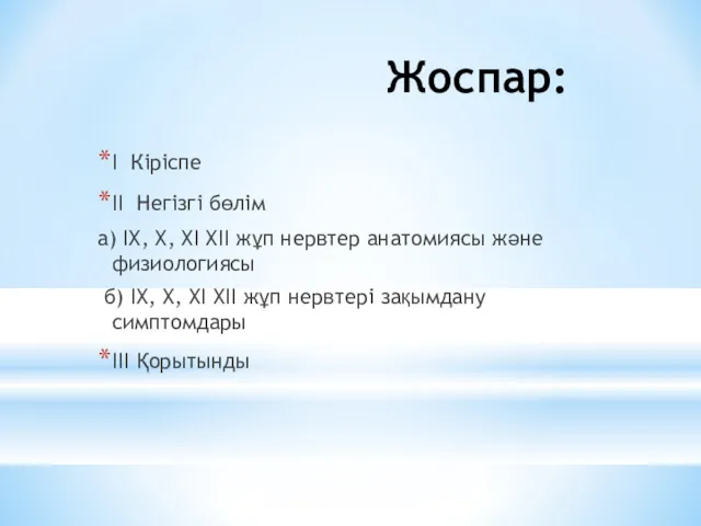 Жоспар: I Кіріспе II Негізгі бөлім а) IX, X, XI