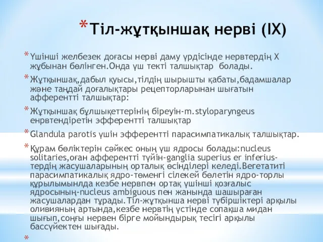 Тіл-жұтқыншақ нерві (IX) Үшінші желбезек доғасы нерві даму үрдісінде нервтердің