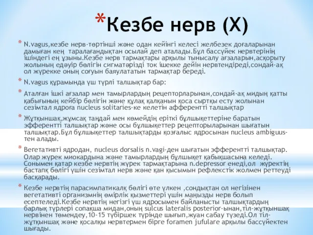 Кезбе нерв (X) N.vagus,кезбе нерв-төртінші және одан кейінгі келесі желбезек