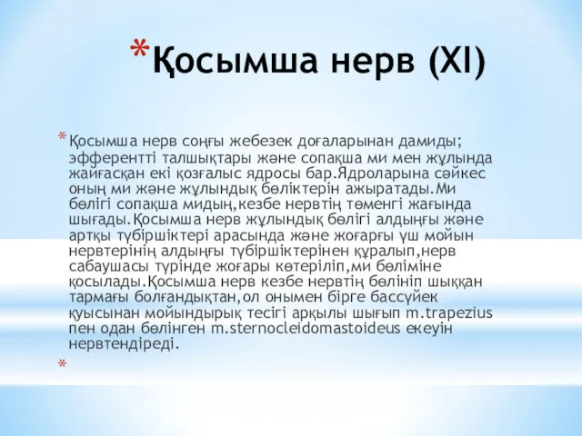 Қосымша нерв (XI) Қосымша нерв соңғы жебезек доғаларынан дамиды;эфферентті талшықтары