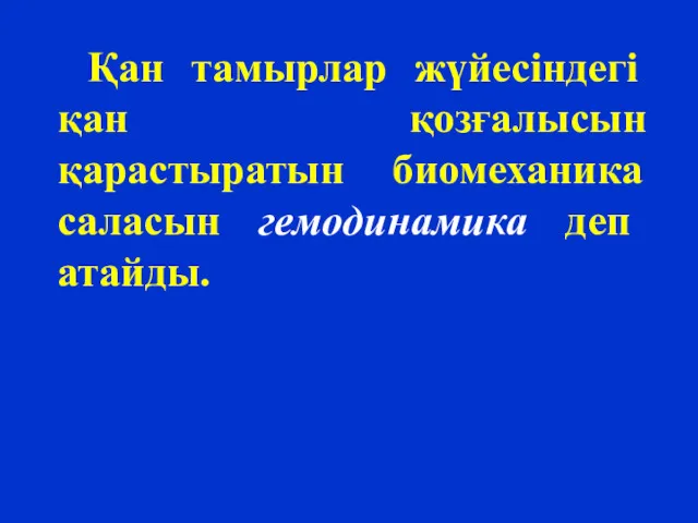 Қан тамырлар жүйесіндегі қан қозғалысын қарастыратын биомеханика саласын гемодинамика деп атайды.