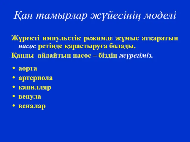 Қан тамырлар жүйесінің моделі Жүректі импульстік режимде жұмыс атқаратын насос