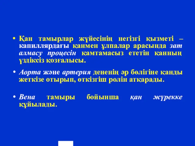 Қан тамырлар жүйесінің негізгі қызметі –капиллярдағы қанмен ұлпалар арасында зат