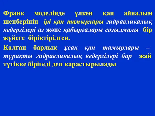 Франк моделінде үлкен қан айналым шеңберінің ірі қан тамырлары гидравликалық