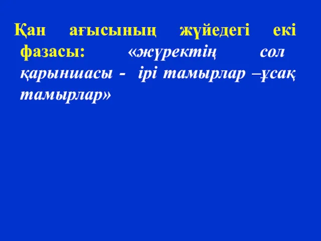 Қан ағысының жүйедегі екі фазасы: «жүректің сол қарыншасы - ірі тамырлар –ұсақ тамырлар»