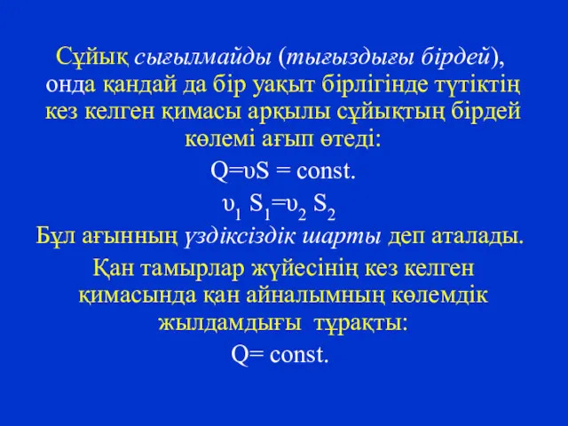 Сұйық сығылмайды (тығыздығы бірдей), онда қандай да бір уақыт бірлігінде