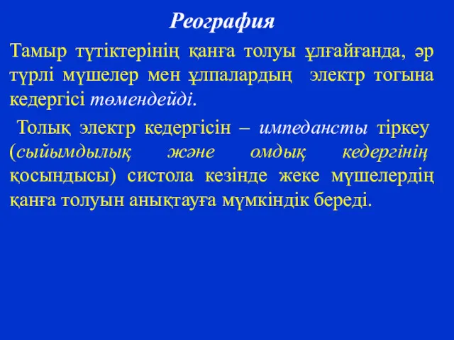 Реография Тамыр түтіктерінің қанға толуы ұлғайғанда, әр түрлі мүшелер мен